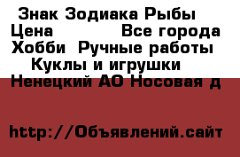 Знак Зодиака Рыбы. › Цена ­ 1 200 - Все города Хобби. Ручные работы » Куклы и игрушки   . Ненецкий АО,Носовая д.
